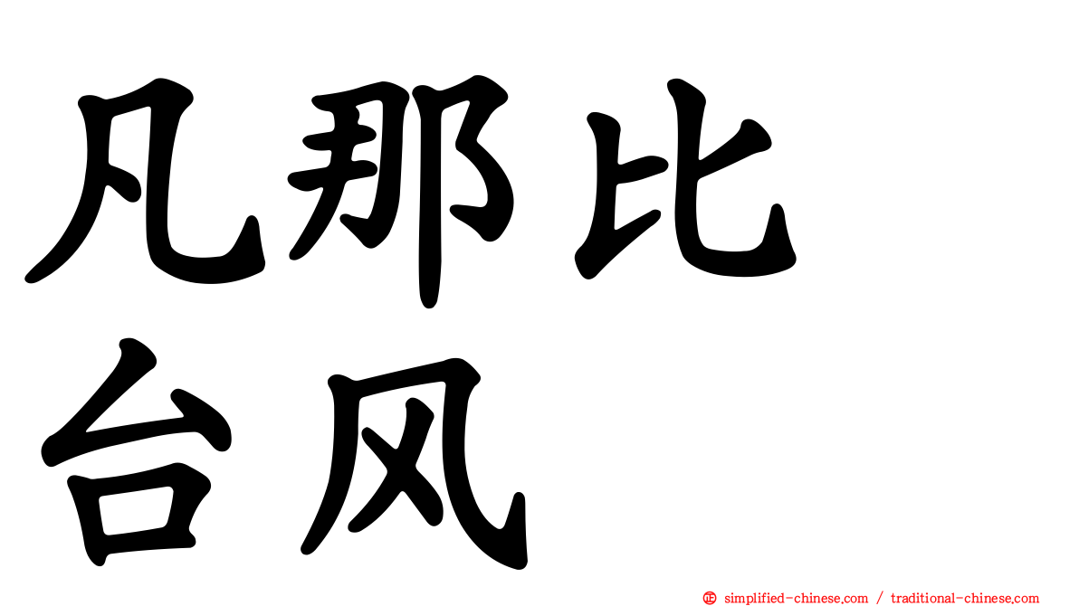 凡那比　台风